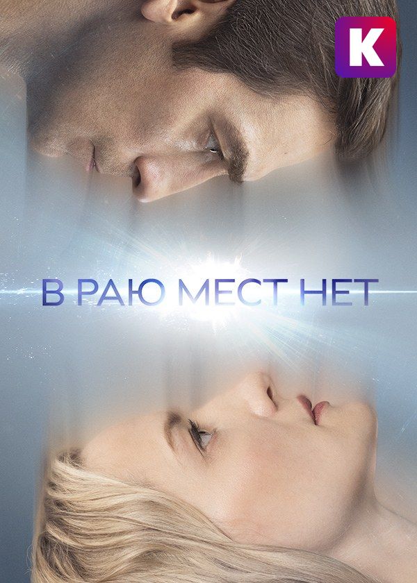 В раю мест нет